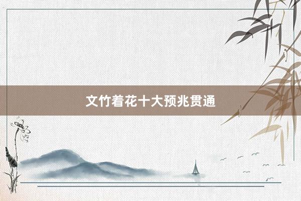 文竹着花十大预兆贯通