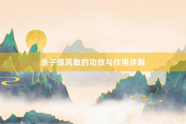 赤子惊风散的功效与作用详解