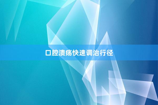 口腔溃疡快速调治行径