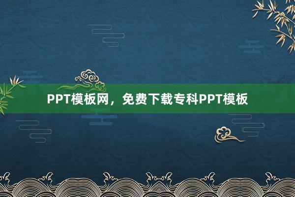 PPT模板网,免费下载专科PPT模板