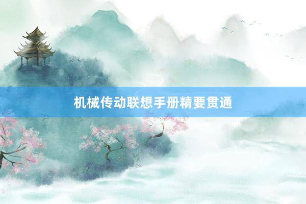 机械传动联想手册精要贯通