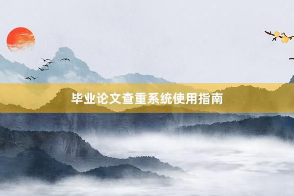 毕业论文查重系统使用指南