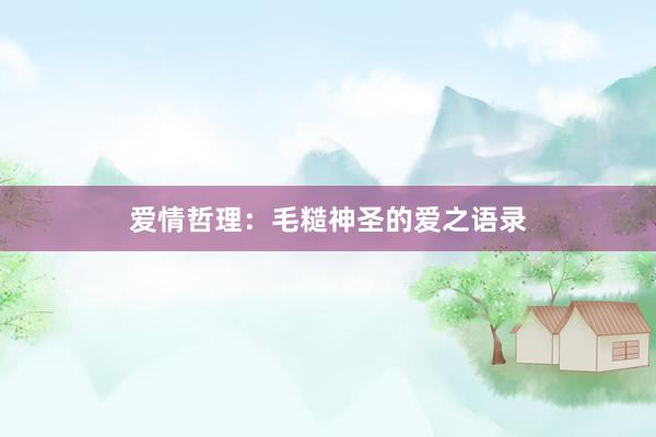 爱情哲理：毛糙神圣的爱之语录